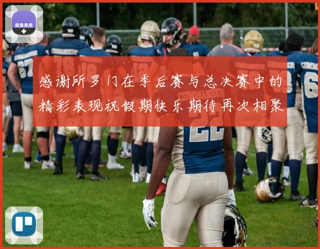 感谢所罗门在季后赛与总决赛中的精彩表现祝假期快乐期待再次相聚