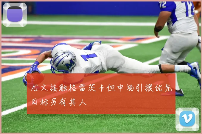 尤文接触格雷茨卡但中场引援优先目标另有其人