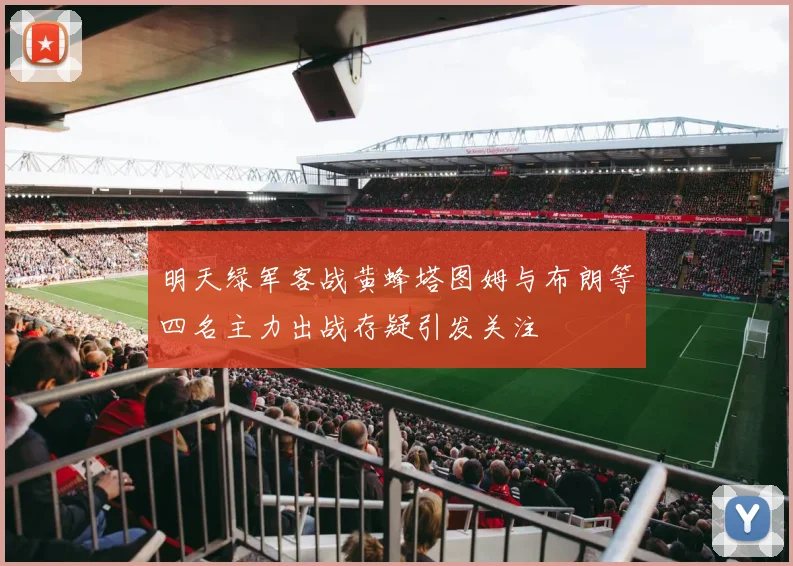 明天绿军客战黄蜂塔图姆与布朗等四名主力出战存疑引发关注