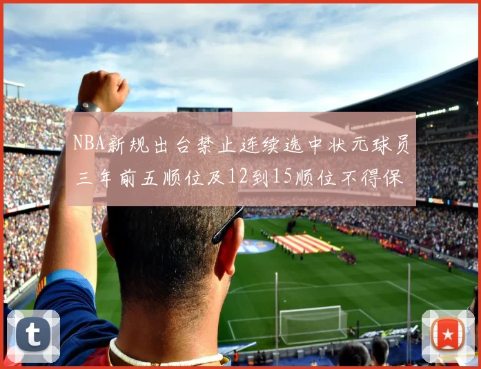 NBA新规出台禁止连续选中状元球员三年前五顺位及12到15顺位不得保护