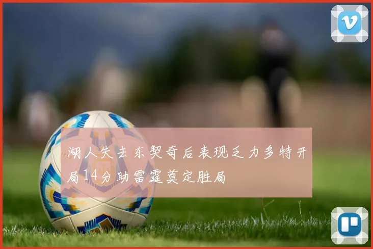 湖人失去东契奇后表现乏力多特开局14分助雷霆奠定胜局