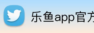 乐鱼app官方登录入口 Logo